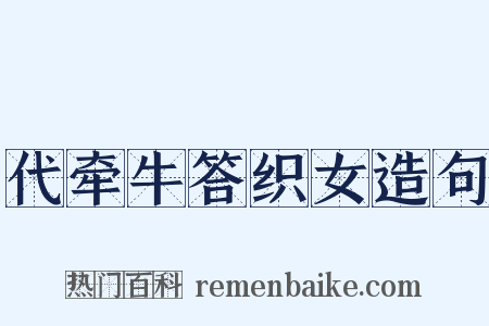 代牵牛答织女造句是什么意思的图片